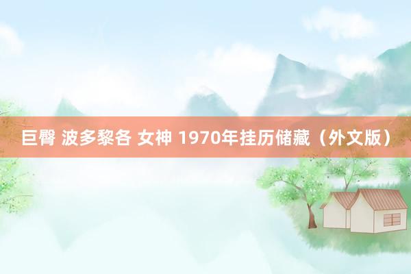 巨臀 波多黎各 女神 1970年挂历储藏（外文版）